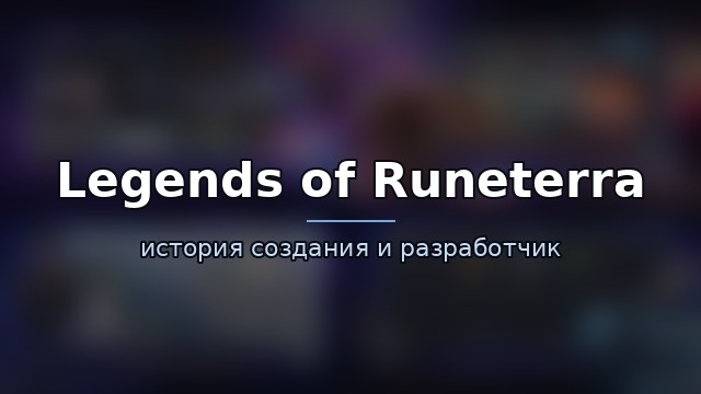 Legends of Runeterra — гайд по игре