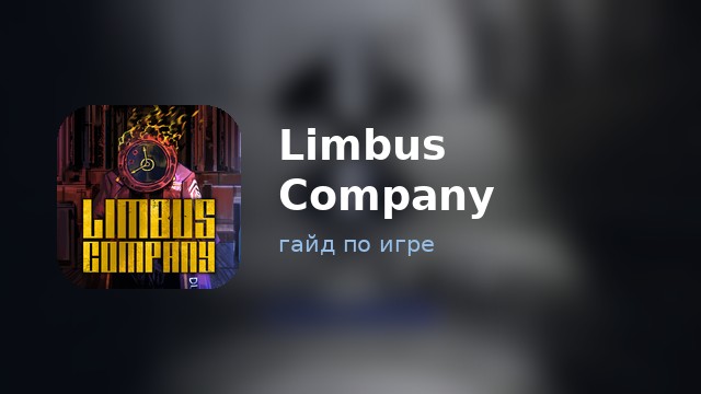Limbus Company — гайд по игре