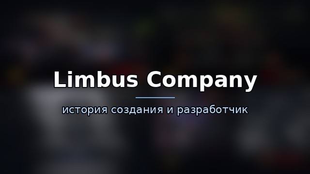 Limbus Company — гайд по игре