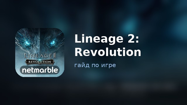 Lineage 2: Revolution — полный гайд