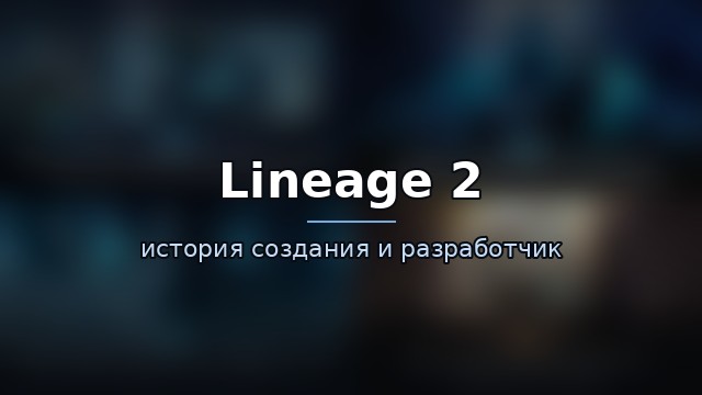 Lineage 2: Revolution — история игры