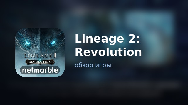 Lineage 2: Revolution — обзор