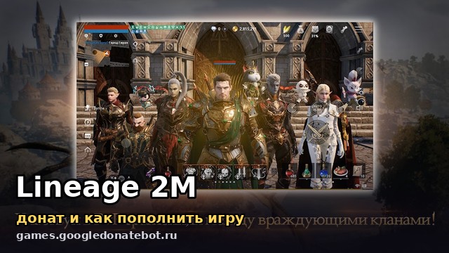 Lineage 2M — донат и как пополнить игру