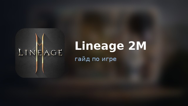 Lineage 2M