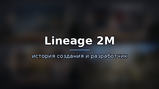 Lineage 2M — история игры