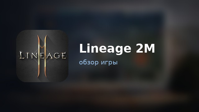 Lineage 2M