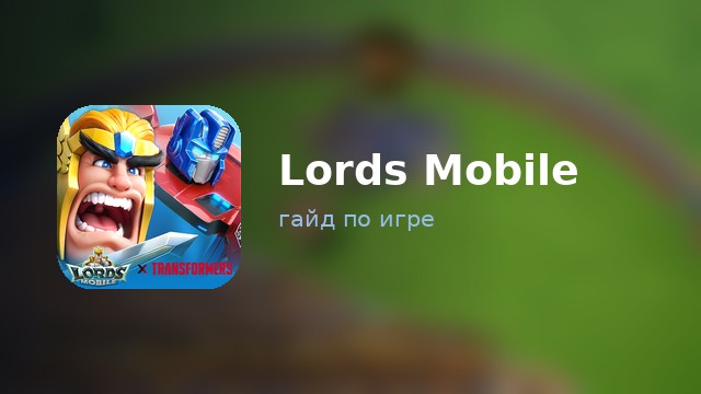 Lords Mobile — гайд по игре