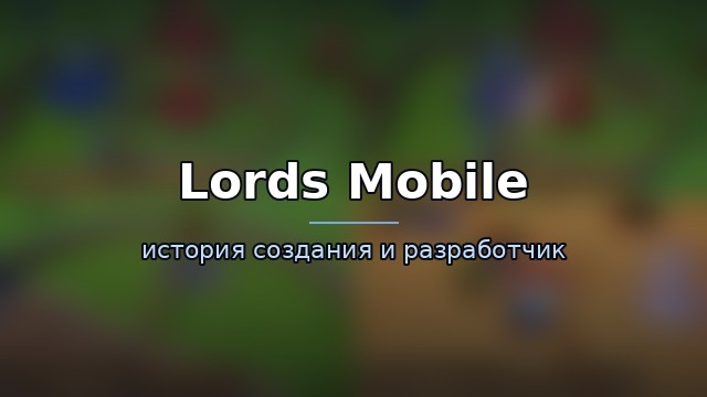 Lords Mobile — гайд по игре