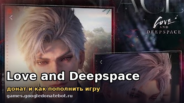 Love and Deepspace — донат и как пополнить игру