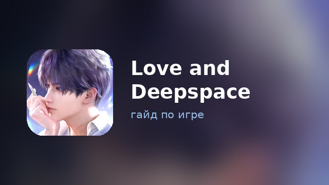 Love and Deepspace — полный гайд