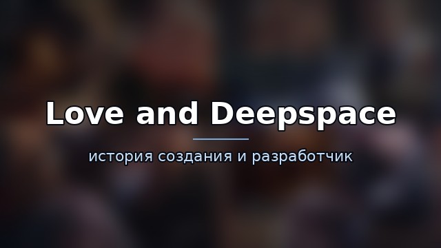 Love and Deepspace — история игры