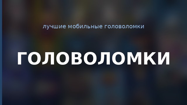 Головоломки — гайд по игре