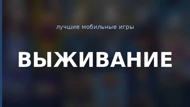 Выживание — гайд по игре
