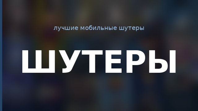 Шутеры — гайд по игре