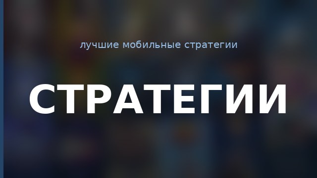 Стратегии — гайд по игре