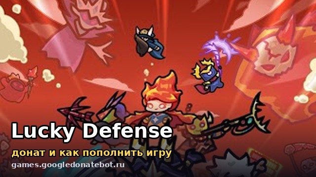 Lucky Defense — донат и как пополнить игру