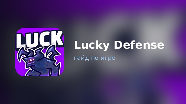 Lucky Defense — гайд по игре