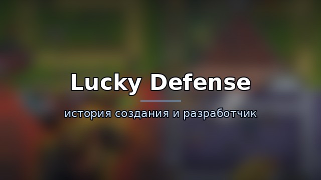 Lucky Defense — гайд по игре
