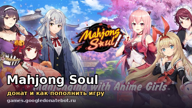 Mahjong Soul — донат и как пополнить игру