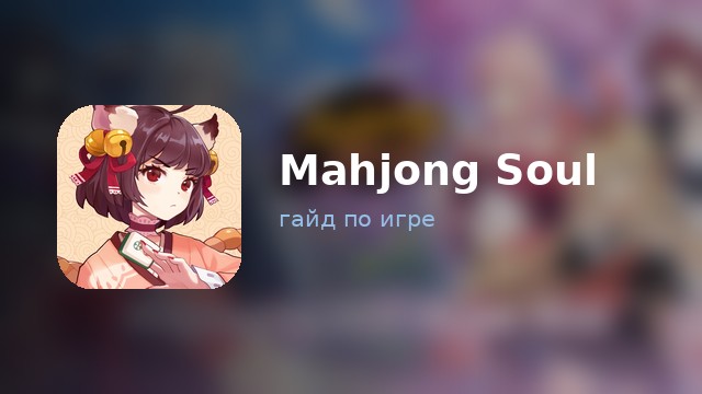 Mahjong Soul — полный гайд