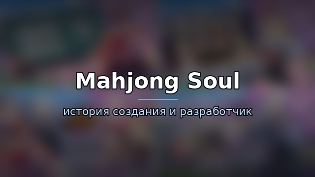 Mahjong Soul — история игры
