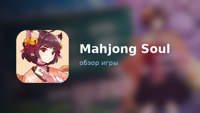 Mahjong Soul — обзор