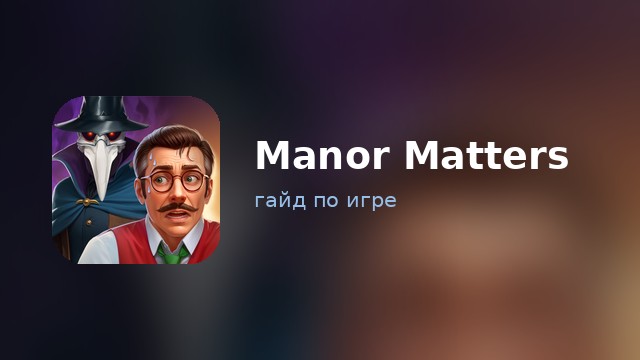 Manor Matters — гайд по игре