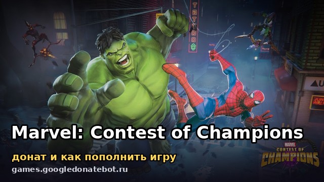 Marvel: Contest of Champions — донат и как пополнить игру