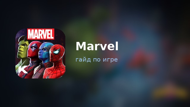 Marvel: Contest of Champions — гайд по игре
