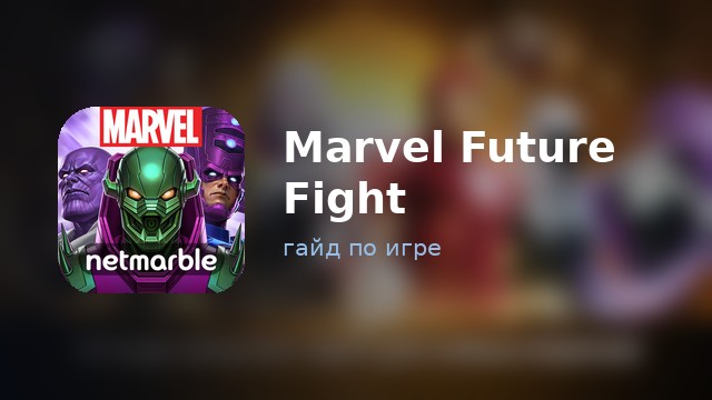 Marvel Future Fight — полный гайд