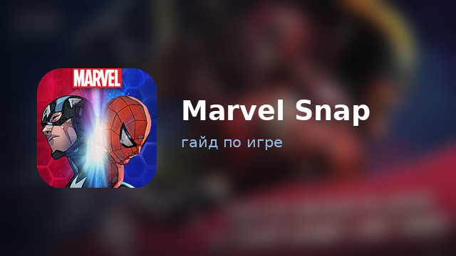 Marvel Snap — полный гайд