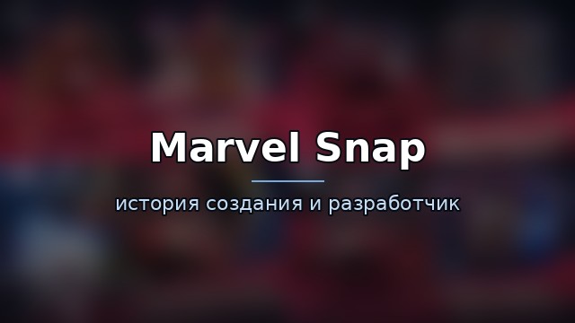 Marvel Snap — история и разработчик — история игры