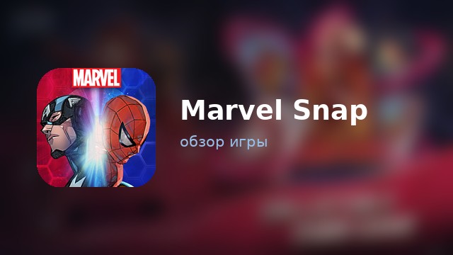 Marvel Snap
