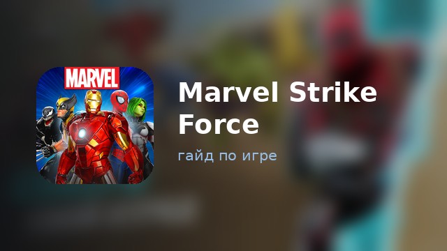 Marvel Strike Force