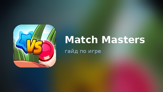 Match Masters — гайд по игре