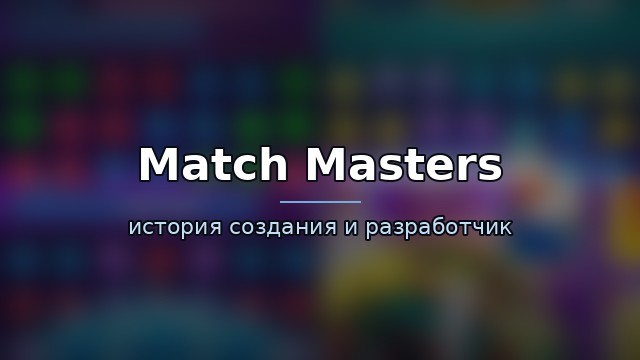 Match Masters — история и разработчик — гайд по игре