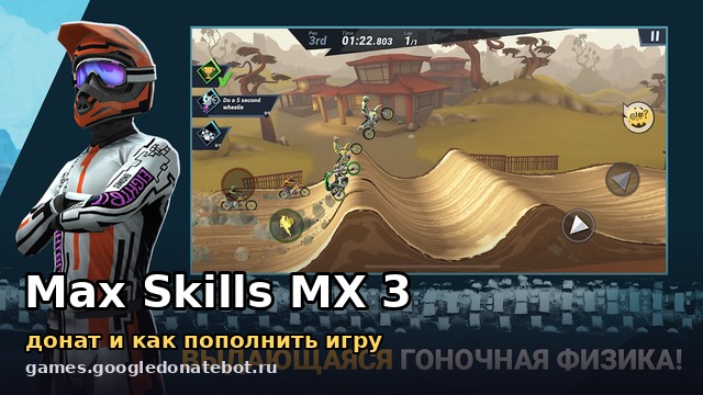 Max Skills MX 3 — донат и как пополнить игру