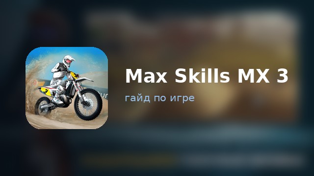 Max Skills MX 3 — гайд по игре