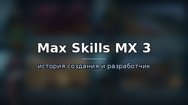 Max Skills MX 3 — гайд по игре