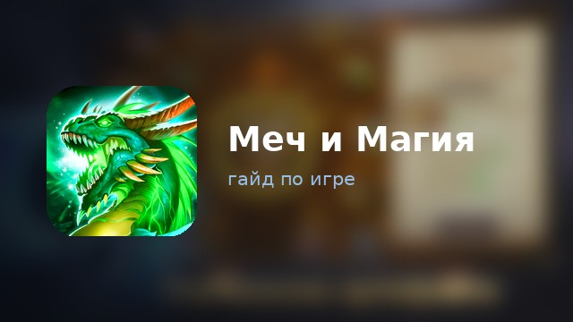Меч и Магия: Эра хаоса — гайд по игре