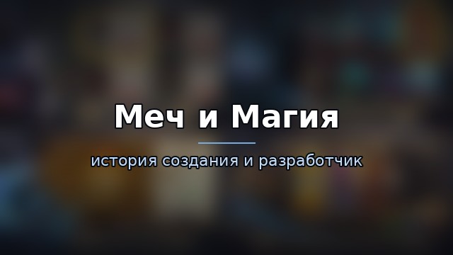 Меч и Магия — история и разработчик — гайд по игре