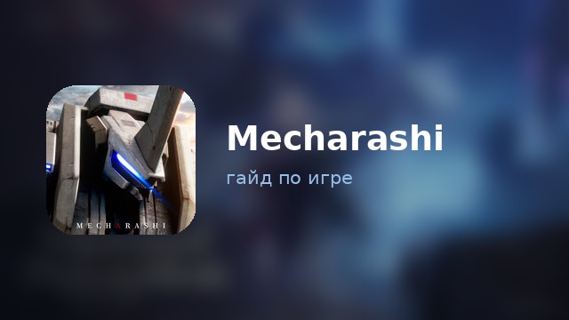 Mecharashi — гайд по игре