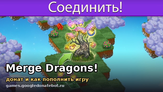 Merge Dragons! — донат и как пополнить игру