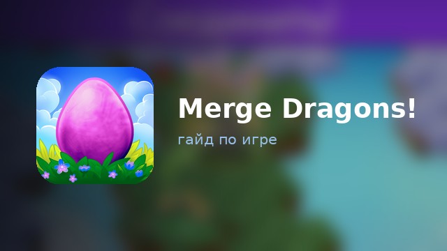 Merge Dragons! — гайд по игре