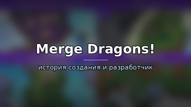 Merge Dragons! — гайд по игре
