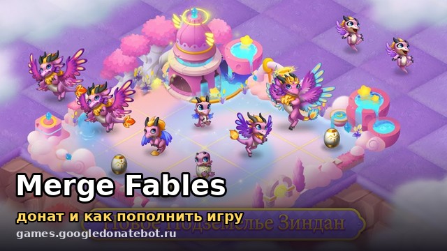 Merge Fables — донат и как пополнить игру