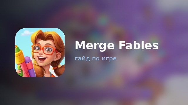Merge Fables — гайд по игре