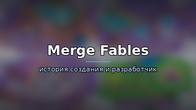 Merge Fables — гайд по игре