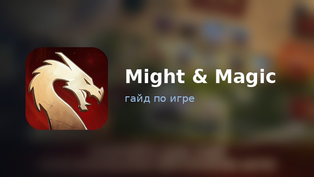Might & Magic: Fates — гайд по игре
