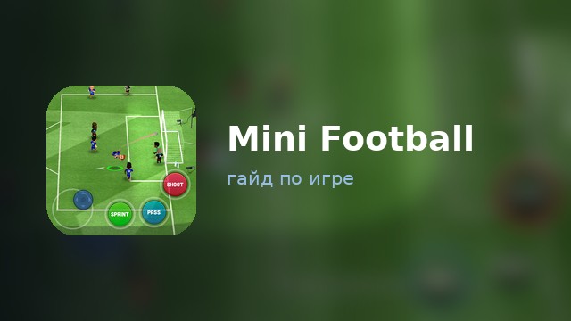 Mini Football — гайд по игре